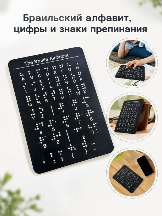 Карточки Брайля акрил портативные, вариант