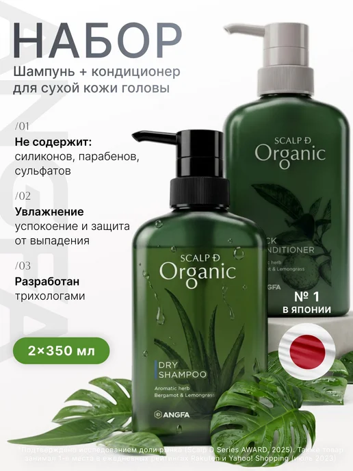 Шампунь и кондиционер SCALPD Organic DRY 2x350 мл, для сухой, 2x350, 350 мл