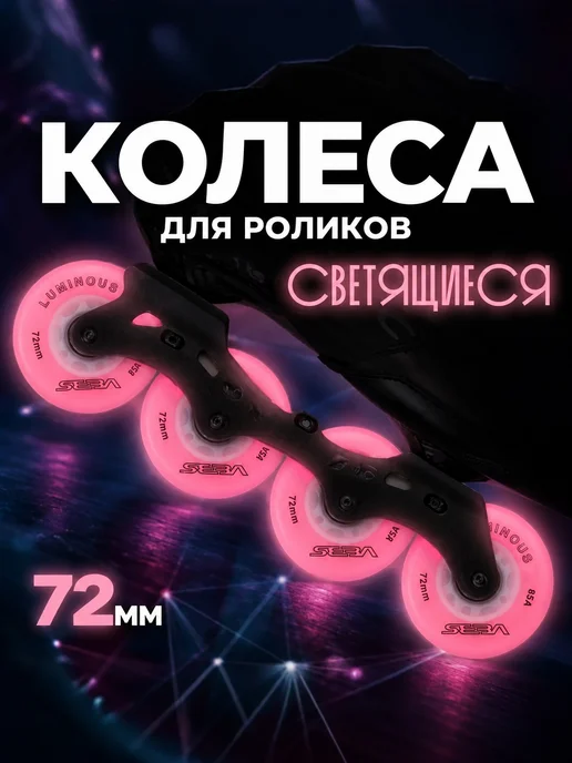 Светящиеся колеса SEBA для коньков, розовый