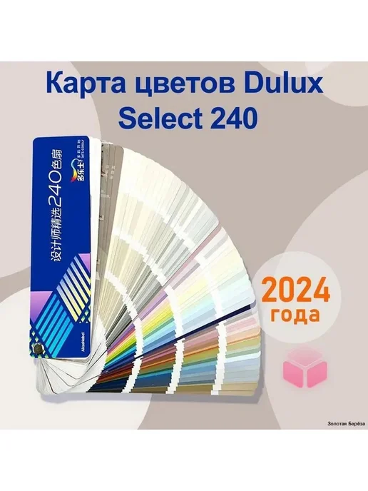 Карта цветов Dulux Select 240, новинка 2024, вариант