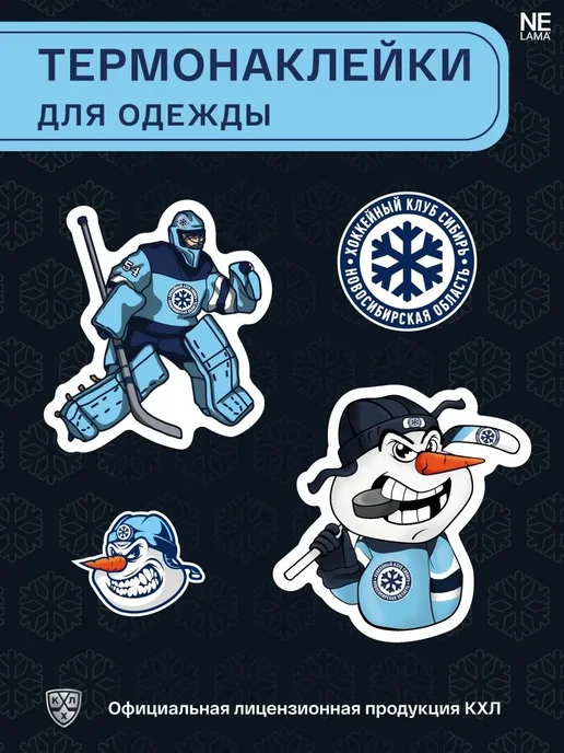 Термонаклейка хоккейная «Сибирь» КХЛ, вариант