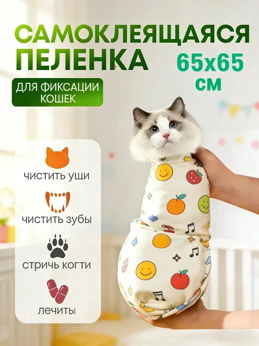 Успокаивающий самоклеящийся пояс-пеленка для кошек 65x65 см, 65x65 см