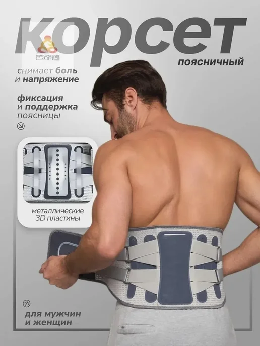Корсет для спины ортопедический поясничный-, вариант