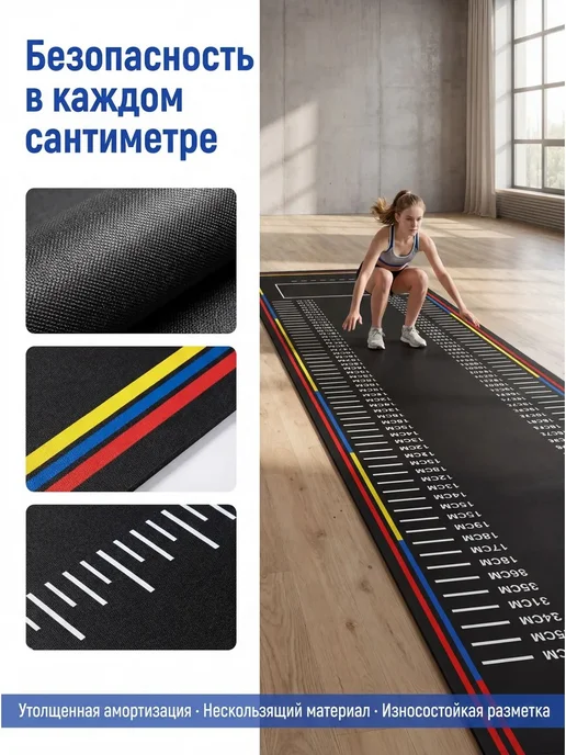 Спортивный коврик для прыжков в длину 80×320 см с разметкой, 80x320 см