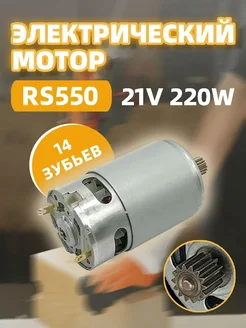 Мотор 21В 14 зубьев RD21-A 550VC RS550 для электропилы