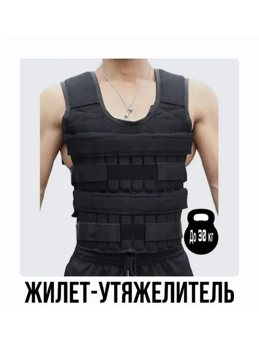 Жилет утяжелитель 1шт, 1 шт