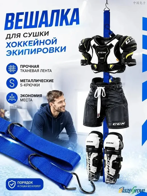Вешалка для сушки хоккейной экипировки, нейлон, синяя, 1 шт, синий, фото 6