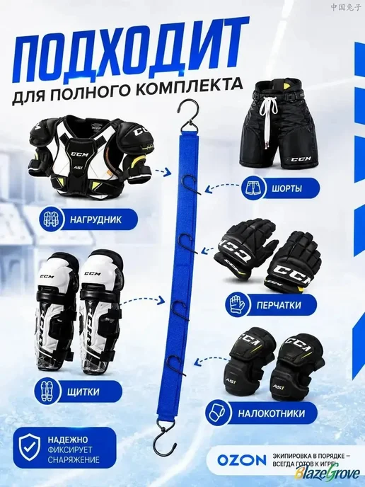 Вешалка для сушки хоккейной экипировки, нейлон, синяя, 1 шт, синий, фото 8