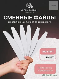 Сменные маникюрные файлы XL, 180 грит, 50 шт