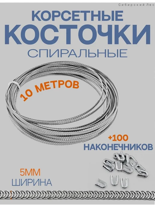 Спиральные корсетные кости 5 мм, 10 м + 100 наконечников, 10 м