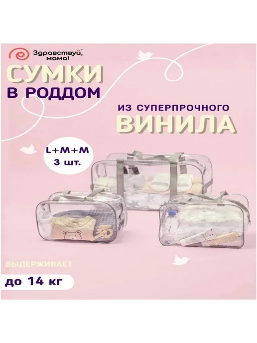 Набор сумок в роддом 3 шт прозрачные, 3 шт
