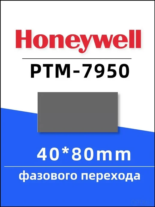 Honeywell термоинтерфейс пленка 80мм, вариант