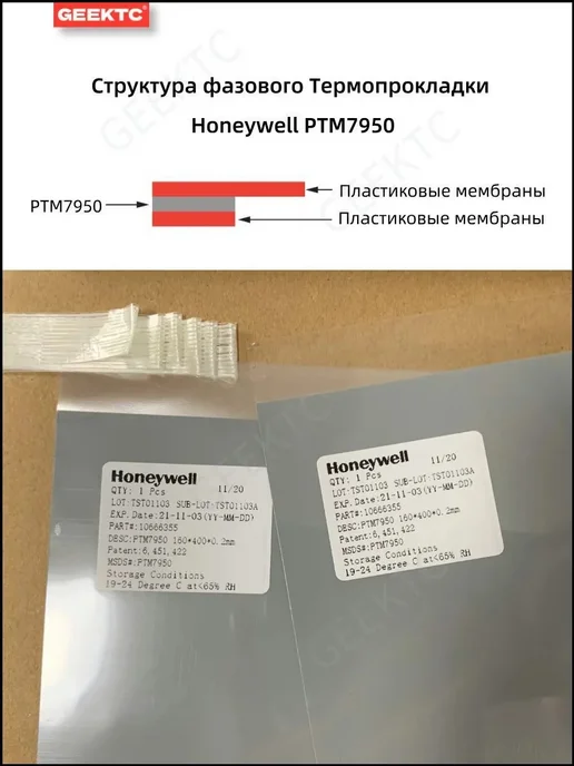 Honeywell термоинтерфейс пленка 80мм, вариант, фото 3