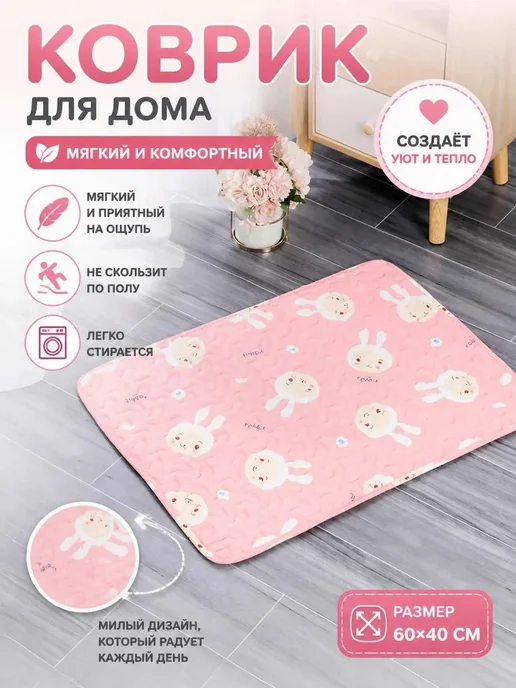 Порог-коврик розовый с кроликом 50×70см, 50x70 см
