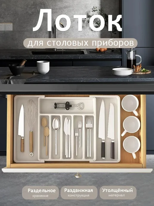 Лоток для столовых приборов в ящик, вариант