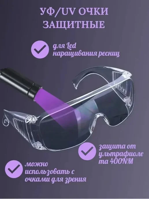 УФ-очки защитные прозрачные для LED наращивания ресниц, вариант