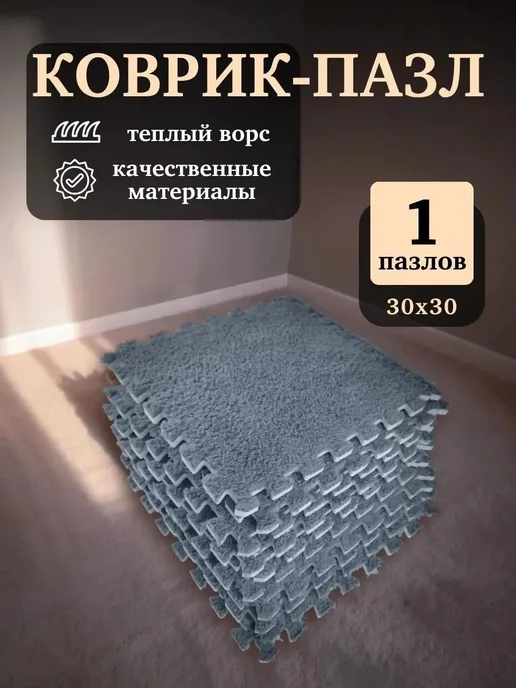 Модульный ковер-пазл EVA серый 30×30 см 10 шт, 30x30 см, 10 шт