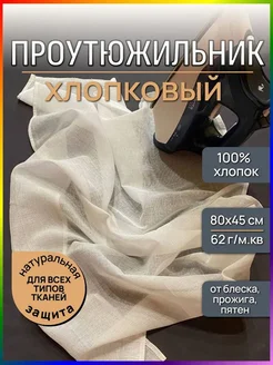 Сетка для глажки хлопковая 80×45 см, 1 шт