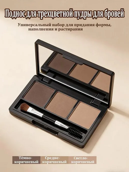 Тени для бровей с воском и кисточкой, 3 оттенка, коричневый, коричневый