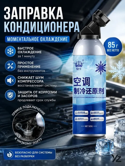 Хладагент для автокондиционера, 85 г, 85 г