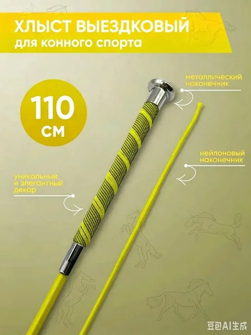Хлыст выездковый, длина 110 см, вариант
