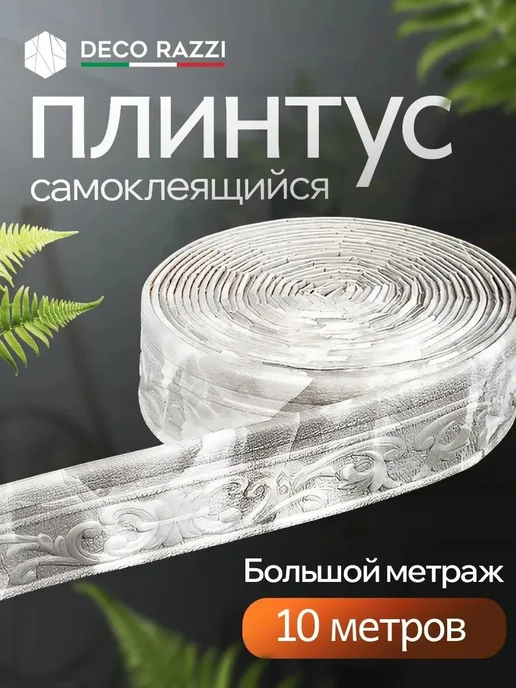 Самоклеящаяся декоративная линия 10 м × 8 см × 4 мм, 10 м