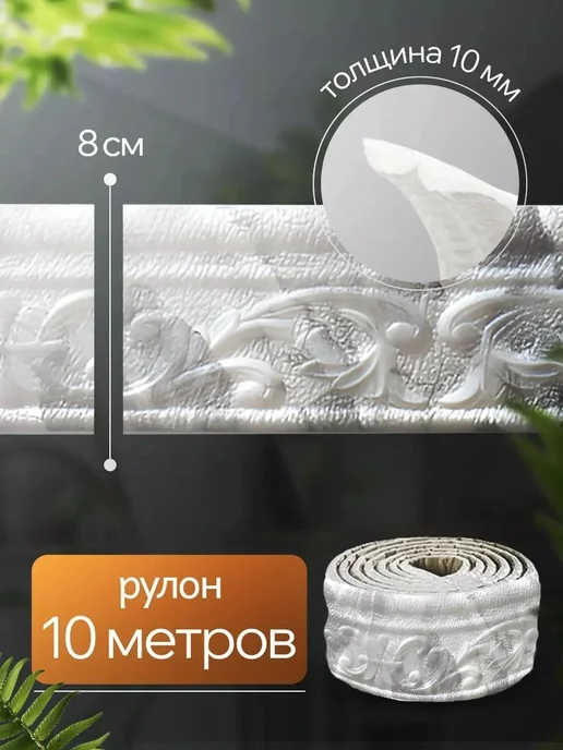 Самоклеящаяся декоративная линия 10 м × 8 см × 4 мм, 10 м, фото 3