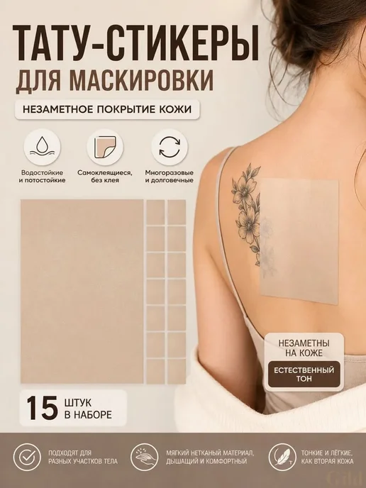 15 шт. бежевых самоклеящихся наклеек для маскировки тату, 15 шт