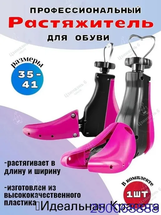 Винтовой растяжитель для обуви из пластика и стали, вариант