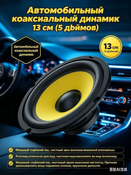 Автомобильный сабвуфер 13 см, 4 Ом, 35 Вт, 35 Вт, фото 7