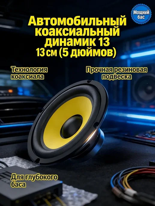 Автомобильный сабвуфер 13 см, 4 Ом, 35 Вт, 35 Вт, фото 8