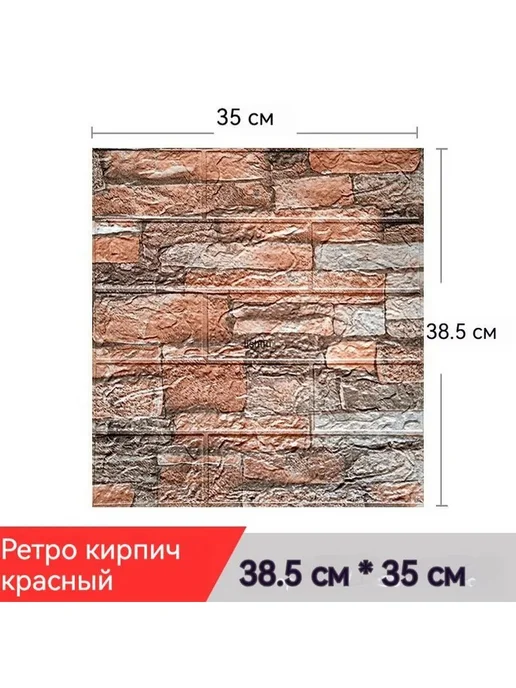 Плитка ПВХ самоклеящаяся 'Кирпич красный', 38см, 20шт, 20 шт