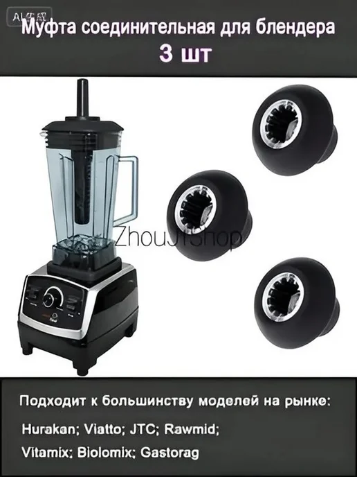 Соединительная муфта для блендера, 3 шт, 3 шт