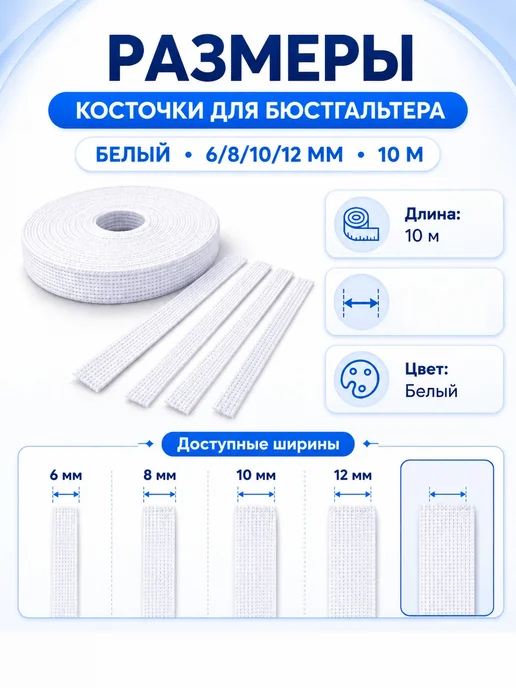 Регилин для корсета белый 10м, 10 м