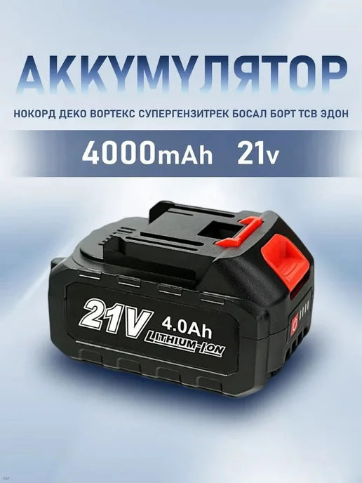 Съемный литиевый аккумулятор 21 В 4 А·ч для триммеров, вариант