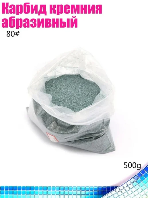 Абразивный карбид кремния, зернистость 80, 500 г, 500 г