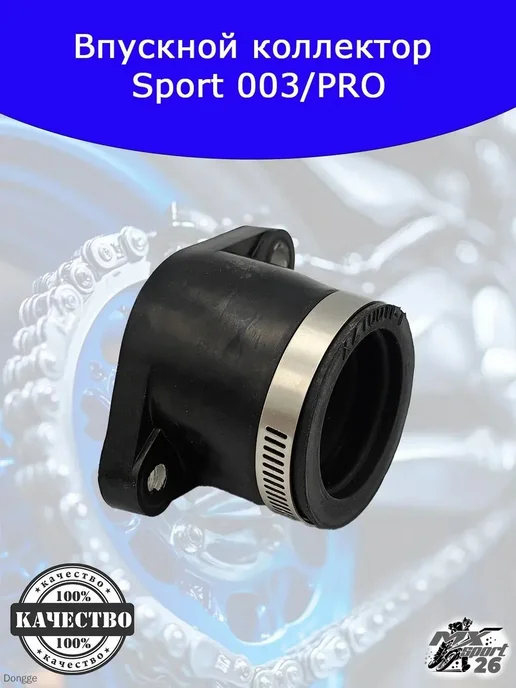 Впускной коллектор Regul Moto Sport 003 PRO, вариант