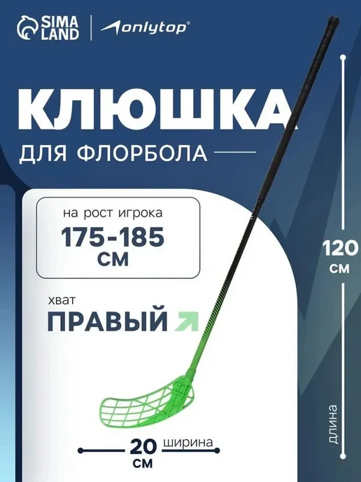 Клюшка для флорбола 100 см, правый хват, вариант