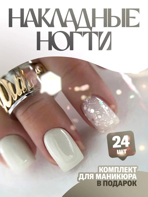 Накладные ногти с клеем и дизайном 24 штуки, белый