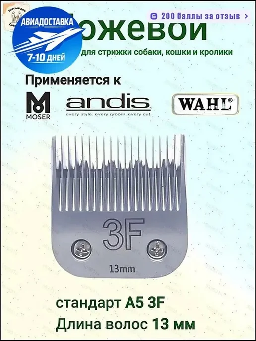 Ножевой блок MOSER WAHL ANDIS A5, 13 мм, вариант