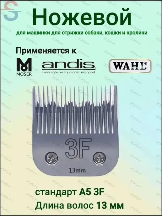 Ножевой блок MOSER WAHL ANDIS A5, 13 мм, вариант, фото 4