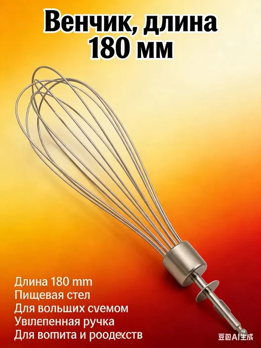 Венчик для миксера Bosch, 4 шт, Смеситель 18.1см