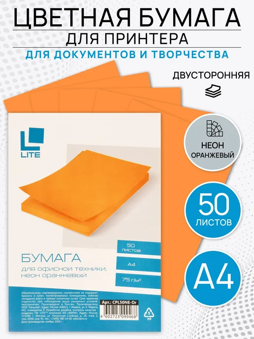 Бумага LITE A4, 50 листов, 1 пачка