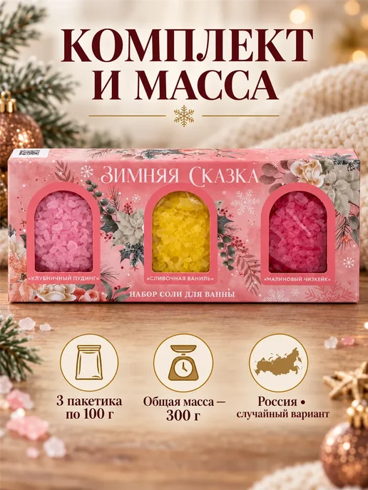 Фарадея Набор соли для ванны 300 г новогодний случайный вариант, 300 г, фото 6