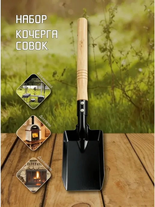 Металлический совок для золы и угля с деревянной ручкой, вариант