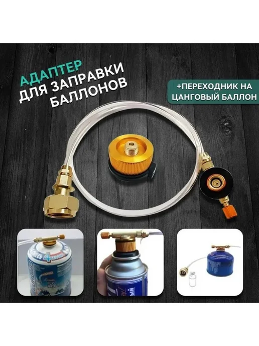 Универсальный адаптер для заправки газовых баллонов, вариант