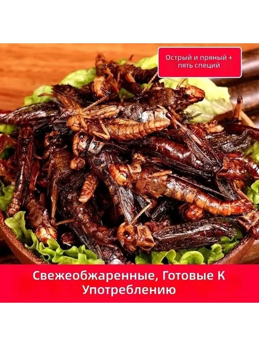 Лакомство из саранчи, 30г, 30 г