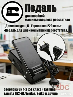 Ножная реостатная педаль для оверлока Brother