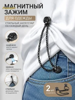 Магнитная застежка на цепочке для подворачивания