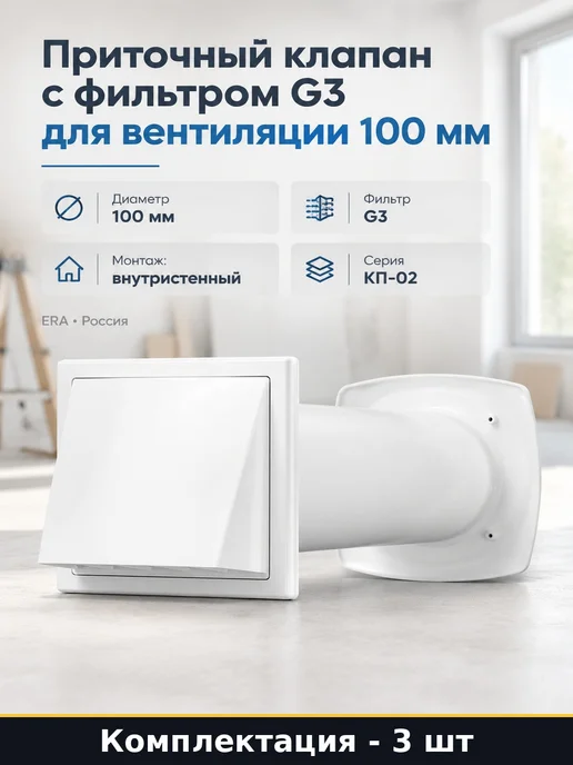 Набор Приточный клапан КП инфильтрации воздуха 100 мм 3 шт, 3 шт